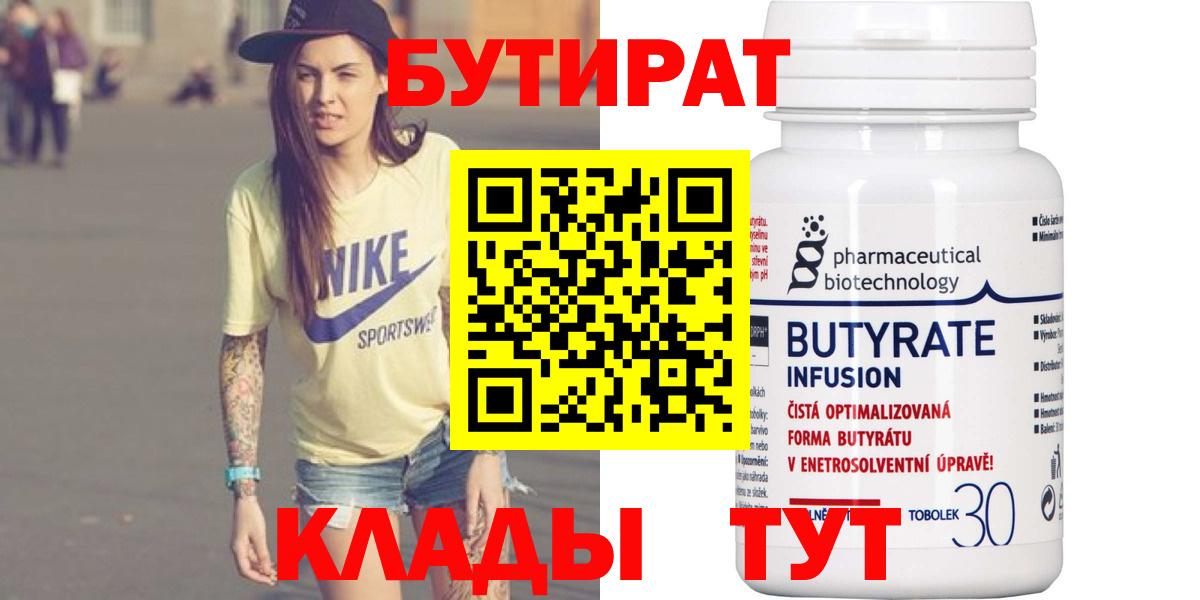 БУТИРАТ 99% Берёзовский