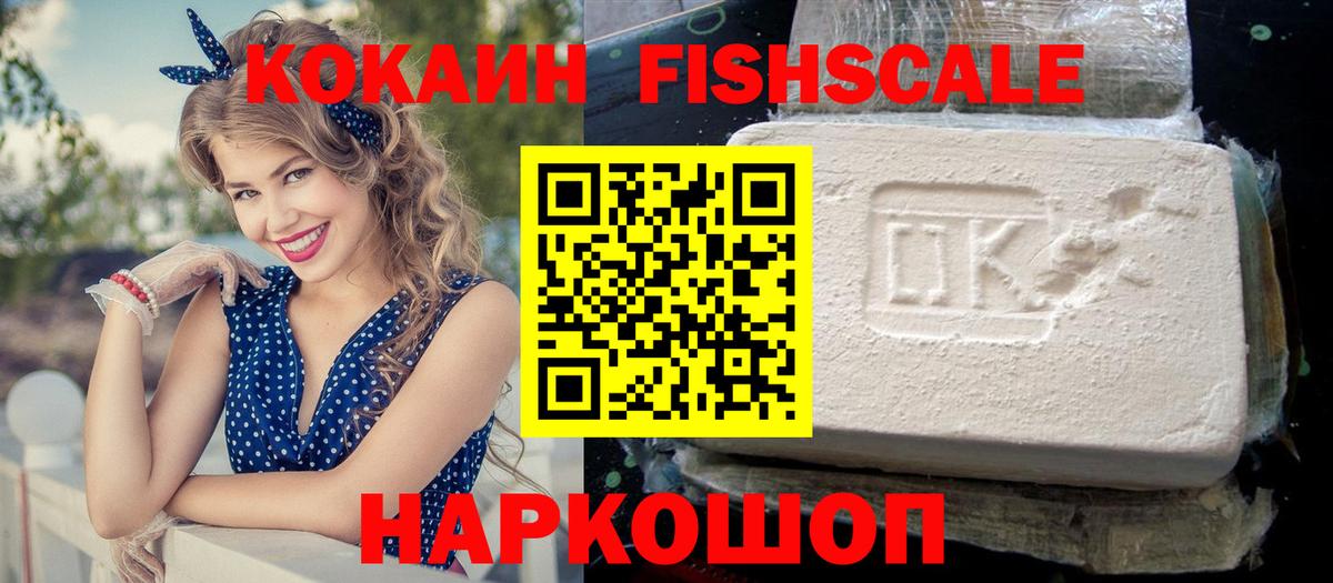 Берёзовский  КОКАИН Fish Scale  Cocaine FishScale  Вход с VPN 
