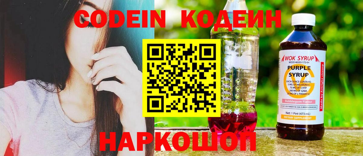 Codein Purple Drank  Вход с VPN  Берёзовский 